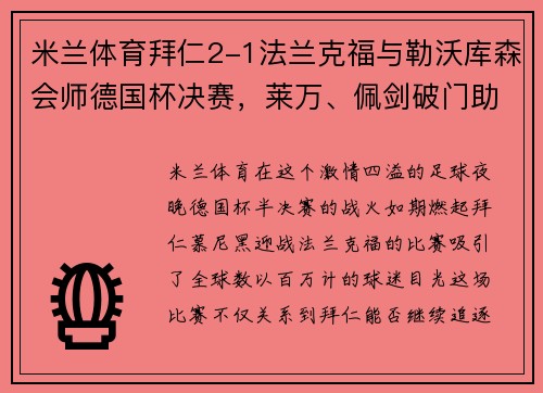 米兰体育拜仁2-1法兰克福与勒沃库森会师德国杯决赛，莱万、佩剑破门助阵巅峰对决 - 副本