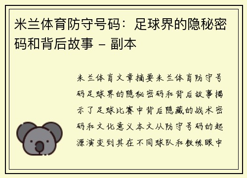 米兰体育防守号码：足球界的隐秘密码和背后故事 - 副本