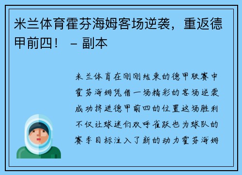 米兰体育霍芬海姆客场逆袭，重返德甲前四！ - 副本