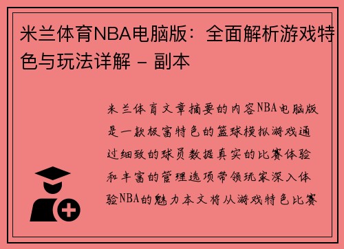 米兰体育NBA电脑版：全面解析游戏特色与玩法详解 - 副本