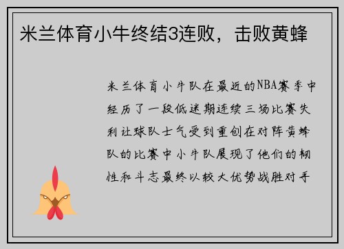 米兰体育小牛终结3连败，击败黄蜂