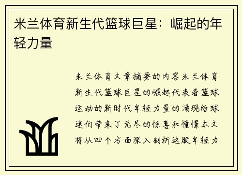 米兰体育新生代篮球巨星：崛起的年轻力量