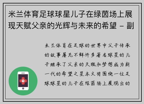 米兰体育足球球星儿子在绿茵场上展现天赋父亲的光辉与未来的希望 - 副本