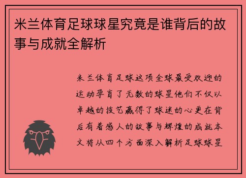 米兰体育足球球星究竟是谁背后的故事与成就全解析