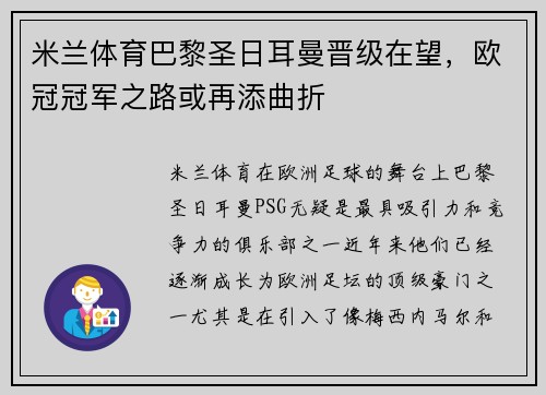 米兰体育巴黎圣日耳曼晋级在望，欧冠冠军之路或再添曲折