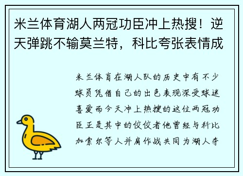 米兰体育湖人两冠功臣冲上热搜！逆天弹跳不输莫兰特，科比夸张表情成经典