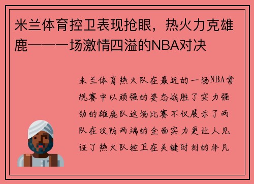 米兰体育控卫表现抢眼，热火力克雄鹿——一场激情四溢的NBA对决