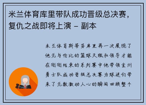米兰体育库里带队成功晋级总决赛，复仇之战即将上演 - 副本