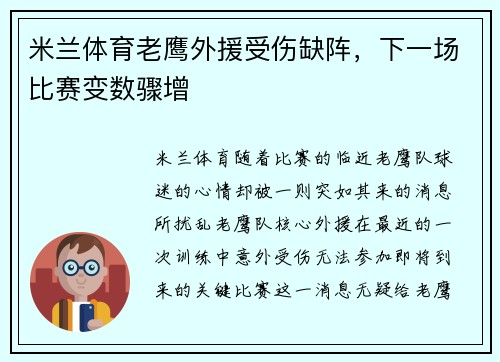 米兰体育老鹰外援受伤缺阵，下一场比赛变数骤增
