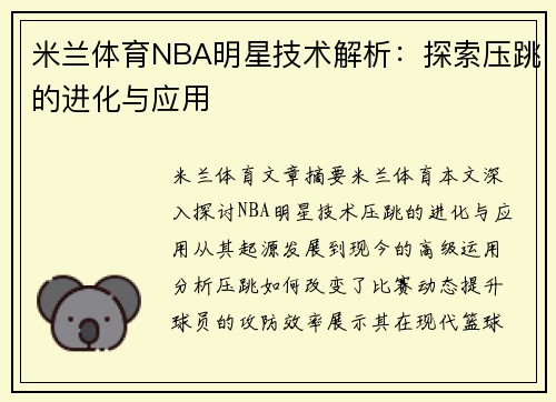 米兰体育NBA明星技术解析：探索压跳的进化与应用