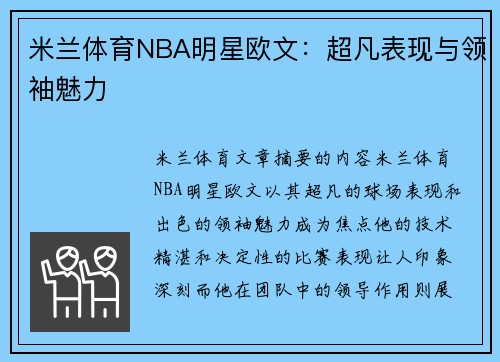米兰体育NBA明星欧文：超凡表现与领袖魅力
