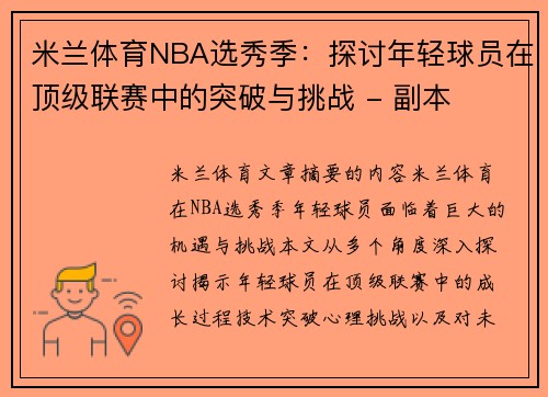 米兰体育NBA选秀季：探讨年轻球员在顶级联赛中的突破与挑战 - 副本