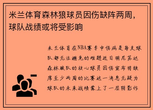 米兰体育森林狼球员因伤缺阵两周，球队战绩或将受影响