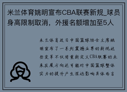 米兰体育姚明宣布CBA联赛新规_球员身高限制取消，外援名额增加至5人 - 副本