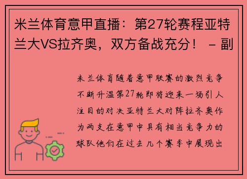米兰体育意甲直播：第27轮赛程亚特兰大VS拉齐奥，双方备战充分！ - 副本