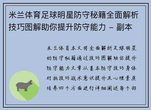 米兰体育足球明星防守秘籍全面解析技巧图解助你提升防守能力 - 副本