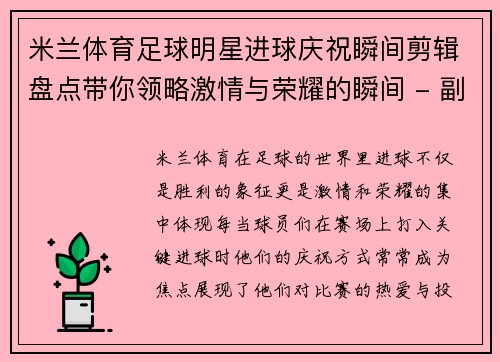 米兰体育足球明星进球庆祝瞬间剪辑盘点带你领略激情与荣耀的瞬间 - 副本