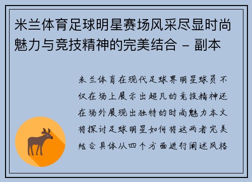 米兰体育足球明星赛场风采尽显时尚魅力与竞技精神的完美结合 - 副本
