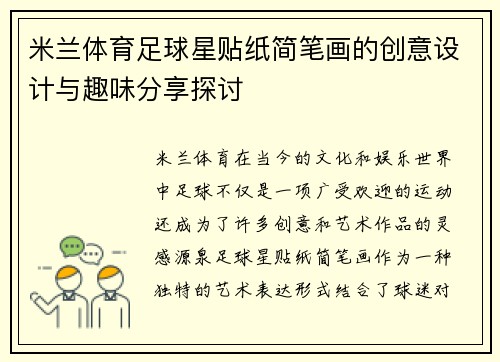 米兰体育足球星贴纸简笔画的创意设计与趣味分享探讨