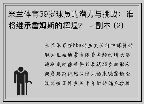 米兰体育39岁球员的潜力与挑战：谁将继承詹姆斯的辉煌？ - 副本 (2)