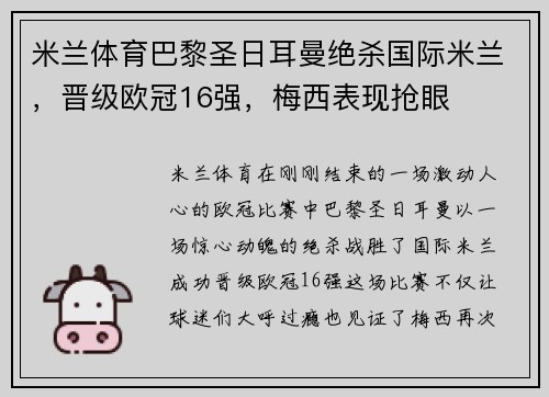 米兰体育巴黎圣日耳曼绝杀国际米兰，晋级欧冠16强，梅西表现抢眼