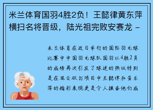 米兰体育国羽4胜2负！王懿律黄东萍横扫名将晋级，陆光祖完败安赛龙 - 副本
