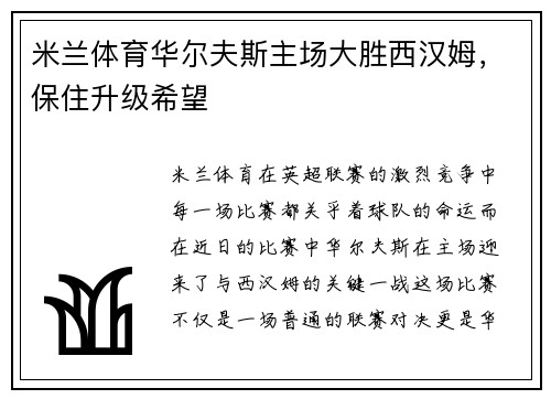 米兰体育华尔夫斯主场大胜西汉姆，保住升级希望