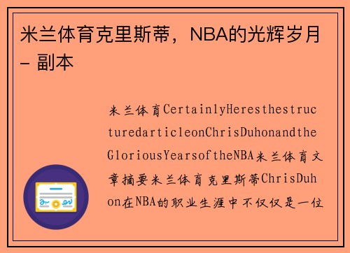 米兰体育克里斯蒂，NBA的光辉岁月 - 副本