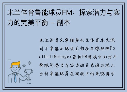 米兰体育鲁能球员FM：探索潜力与实力的完美平衡 - 副本