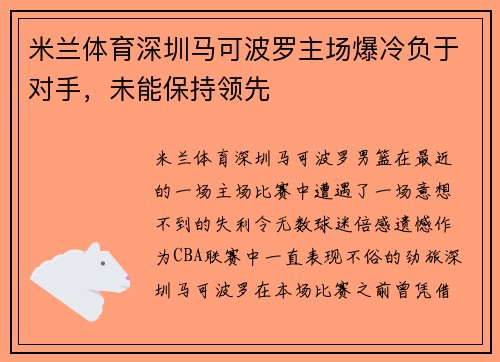 米兰体育深圳马可波罗主场爆冷负于对手，未能保持领先