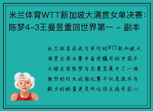 米兰体育WTT新加坡大满贯女单决赛：陈梦4-3王曼昱重回世界第一 - 副本