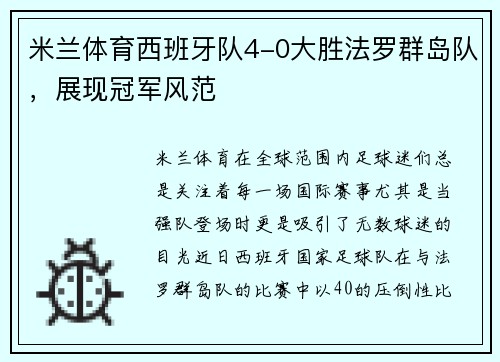 米兰体育西班牙队4-0大胜法罗群岛队，展现冠军风范