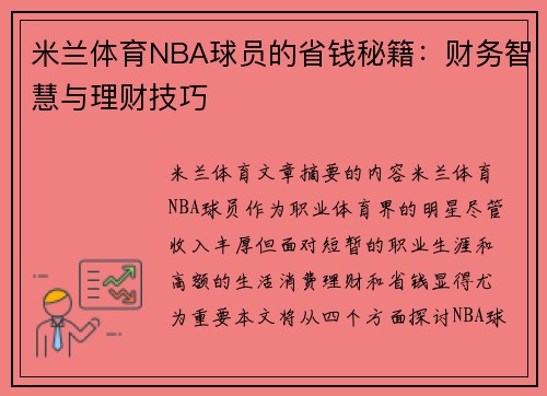 米兰体育NBA球员的省钱秘籍：财务智慧与理财技巧