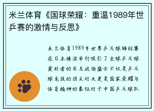米兰体育《国球荣耀：重温1989年世乒赛的激情与反思》