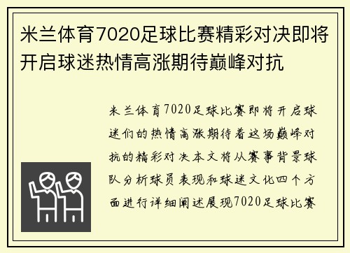 米兰体育7020足球比赛精彩对决即将开启球迷热情高涨期待巅峰对抗
