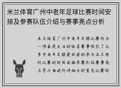 米兰体育广州中老年足球比赛时间安排及参赛队伍介绍与赛事亮点分析