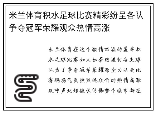 米兰体育积水足球比赛精彩纷呈各队争夺冠军荣耀观众热情高涨