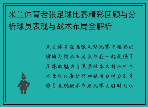 米兰体育老张足球比赛精彩回顾与分析球员表现与战术布局全解析