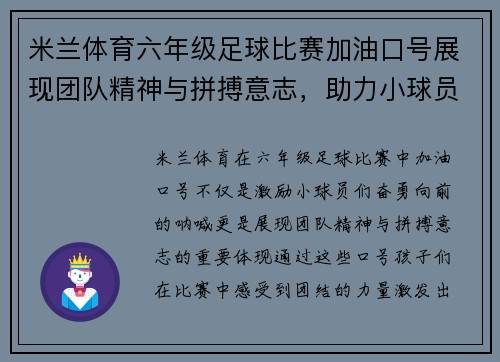 米兰体育六年级足球比赛加油口号展现团队精神与拼搏意志，助力小球员们勇往直前