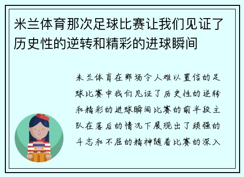 米兰体育那次足球比赛让我们见证了历史性的逆转和精彩的进球瞬间