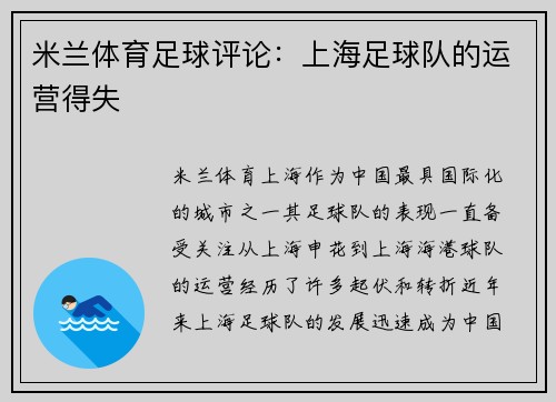 米兰体育足球评论：上海足球队的运营得失