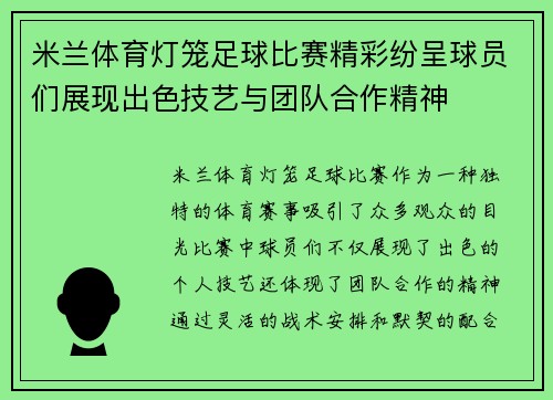 米兰体育灯笼足球比赛精彩纷呈球员们展现出色技艺与团队合作精神