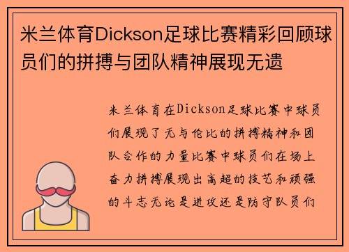 米兰体育Dickson足球比赛精彩回顾球员们的拼搏与团队精神展现无遗