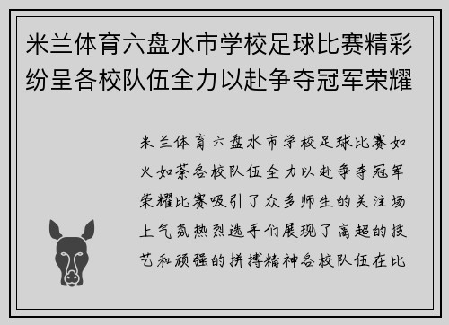米兰体育六盘水市学校足球比赛精彩纷呈各校队伍全力以赴争夺冠军荣耀