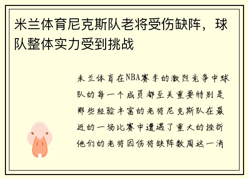 米兰体育尼克斯队老将受伤缺阵，球队整体实力受到挑战