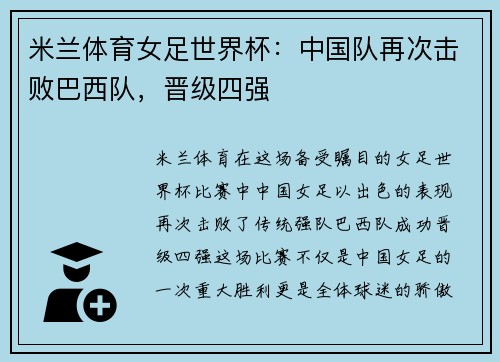 米兰体育女足世界杯：中国队再次击败巴西队，晋级四强