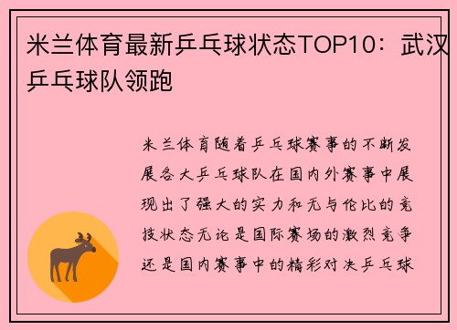 米兰体育最新乒乓球状态TOP10：武汉乒乓球队领跑