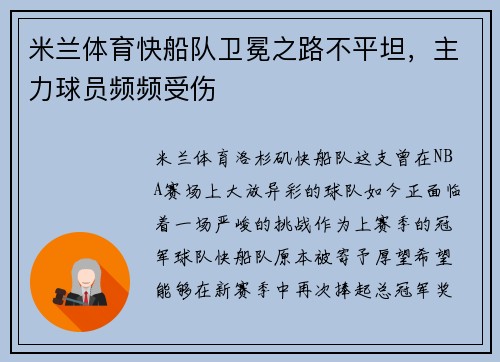 米兰体育快船队卫冕之路不平坦，主力球员频频受伤