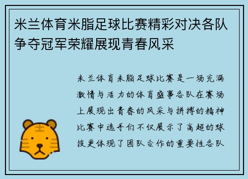 米兰体育米脂足球比赛精彩对决各队争夺冠军荣耀展现青春风采