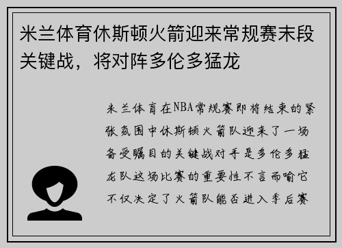米兰体育休斯顿火箭迎来常规赛末段关键战，将对阵多伦多猛龙